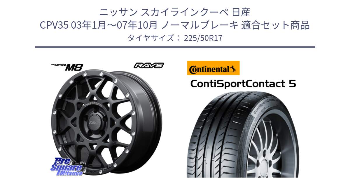 ニッサン スカイラインクーペ 日産 CPV35 03年1月～07年10月 ノーマルブレーキ 用セット商品です。【欠品次回2月末】 レイズ M8 デイトナ DAYTONA 17インチ と 23年製 MO ContiSportContact 5 メルセデスベンツ承認 CSC5 並行 225/50R17 の組合せ商品です。