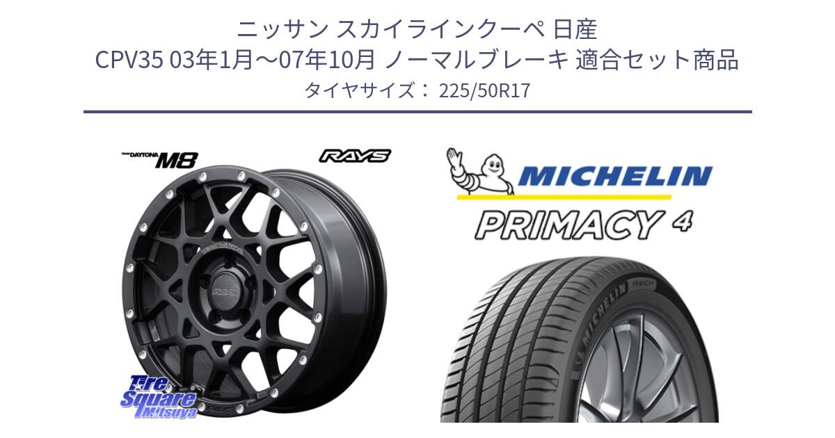 ニッサン スカイラインクーペ 日産 CPV35 03年1月～07年10月 ノーマルブレーキ 用セット商品です。【欠品次回2月末】 レイズ M8 デイトナ DAYTONA 17インチ と 23年製 MO PRIMACY 4 メルセデスベンツ承認 並行 225/50R17 の組合せ商品です。