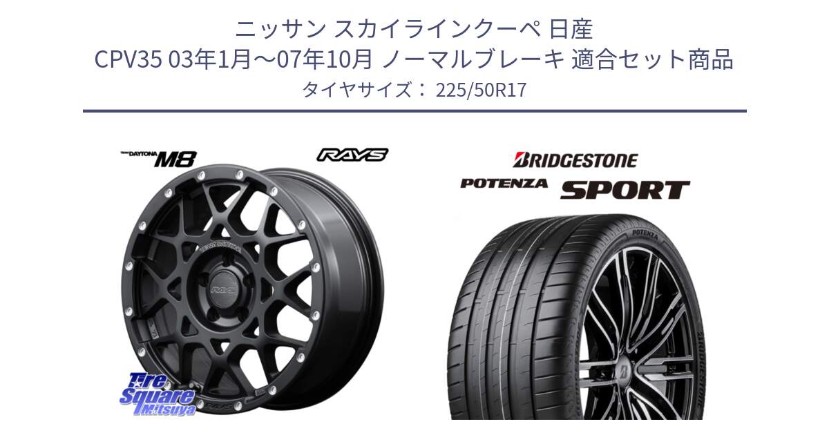 ニッサン スカイラインクーペ 日産 CPV35 03年1月～07年10月 ノーマルブレーキ 用セット商品です。【欠品次回2月末】 レイズ M8 デイトナ DAYTONA 17インチ と 23年製 XL POTENZA SPORT 並行 225/50R17 の組合せ商品です。