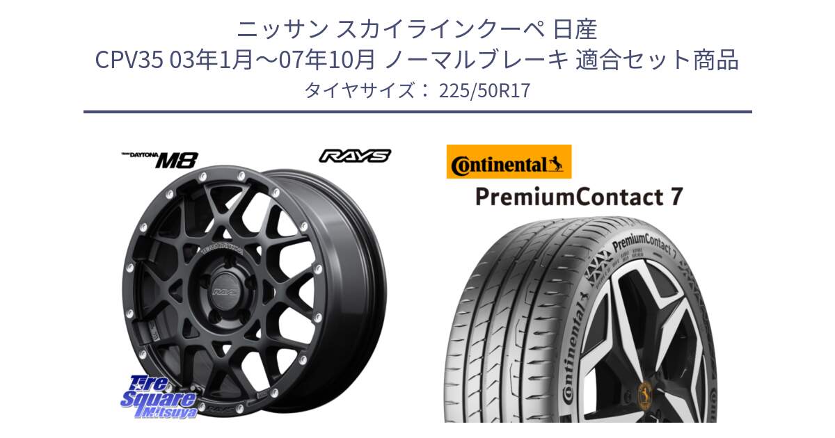 ニッサン スカイラインクーペ 日産 CPV35 03年1月～07年10月 ノーマルブレーキ 用セット商品です。【欠品次回2月末】 レイズ M8 デイトナ DAYTONA 17インチ と 23年製 XL PremiumContact 7 EV PC7 並行 225/50R17 の組合せ商品です。