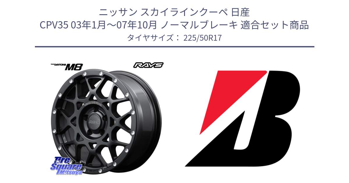 ニッサン スカイラインクーペ 日産 CPV35 03年1月～07年10月 ノーマルブレーキ 用セット商品です。【欠品次回2月末】 レイズ M8 デイトナ DAYTONA 17インチ と 23年製 XL TURANZA 6 ENLITEN 並行 225/50R17 の組合せ商品です。