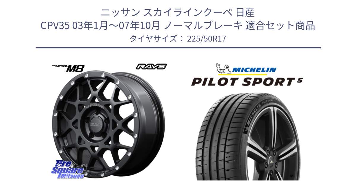 ニッサン スカイラインクーペ 日産 CPV35 03年1月～07年10月 ノーマルブレーキ 用セット商品です。【欠品次回2月末】 レイズ M8 デイトナ DAYTONA 17インチ と 24年製 ヨーロッパ製 XL PILOT SPORT 5 PS5 並行 225/50R17 の組合せ商品です。