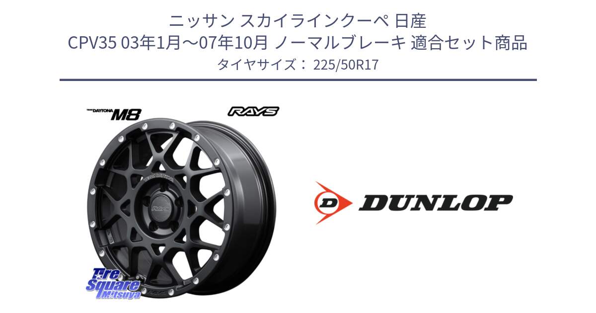 ニッサン スカイラインクーペ 日産 CPV35 03年1月～07年10月 ノーマルブレーキ 用セット商品です。【欠品次回2月末】 レイズ M8 デイトナ DAYTONA 17インチ と 23年製 XL J SPORT MAXX RT ジャガー承認 並行 225/50R17 の組合せ商品です。