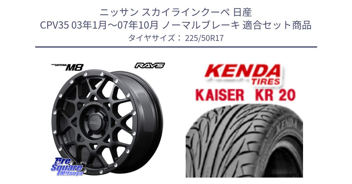 ニッサン スカイラインクーペ 日産 CPV35 03年1月～07年10月 ノーマルブレーキ 用セット商品です。【欠品次回2月末】 レイズ M8 デイトナ DAYTONA 17インチ と ケンダ カイザー KR20 サマータイヤ 225/50R17 の組合せ商品です。