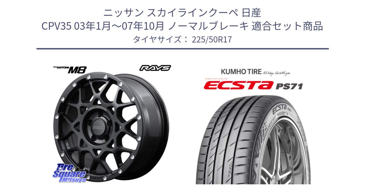 ニッサン スカイラインクーペ 日産 CPV35 03年1月～07年10月 ノーマルブレーキ 用セット商品です。【欠品次回2月末】 レイズ M8 デイトナ DAYTONA 17インチ と ECSTA PS71 エクスタ サマータイヤ 225/50R17 の組合せ商品です。