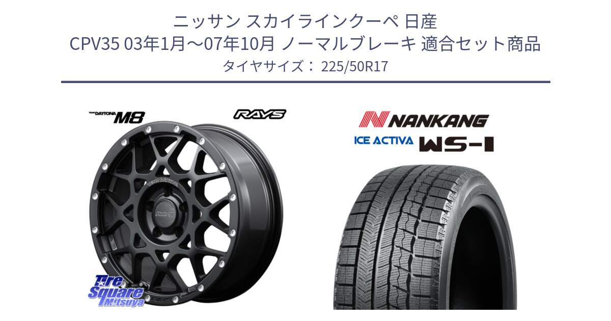 ニッサン スカイラインクーペ 日産 CPV35 03年1月～07年10月 ノーマルブレーキ 用セット商品です。【欠品次回2月末】 レイズ M8 デイトナ DAYTONA 17インチ と WS-1 スタッドレス  2023年製 225/50R17 の組合せ商品です。