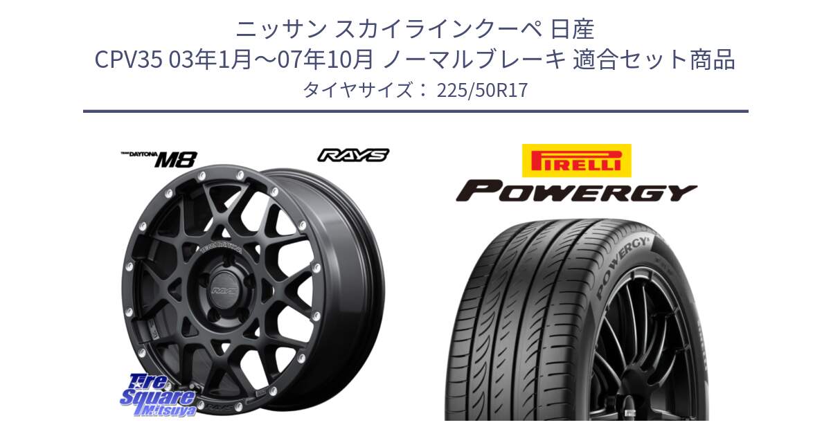 ニッサン スカイラインクーペ 日産 CPV35 03年1月～07年10月 ノーマルブレーキ 用セット商品です。【欠品次回2月末】 レイズ M8 デイトナ DAYTONA 17インチ と POWERGY パワジー サマータイヤ  225/50R17 の組合せ商品です。