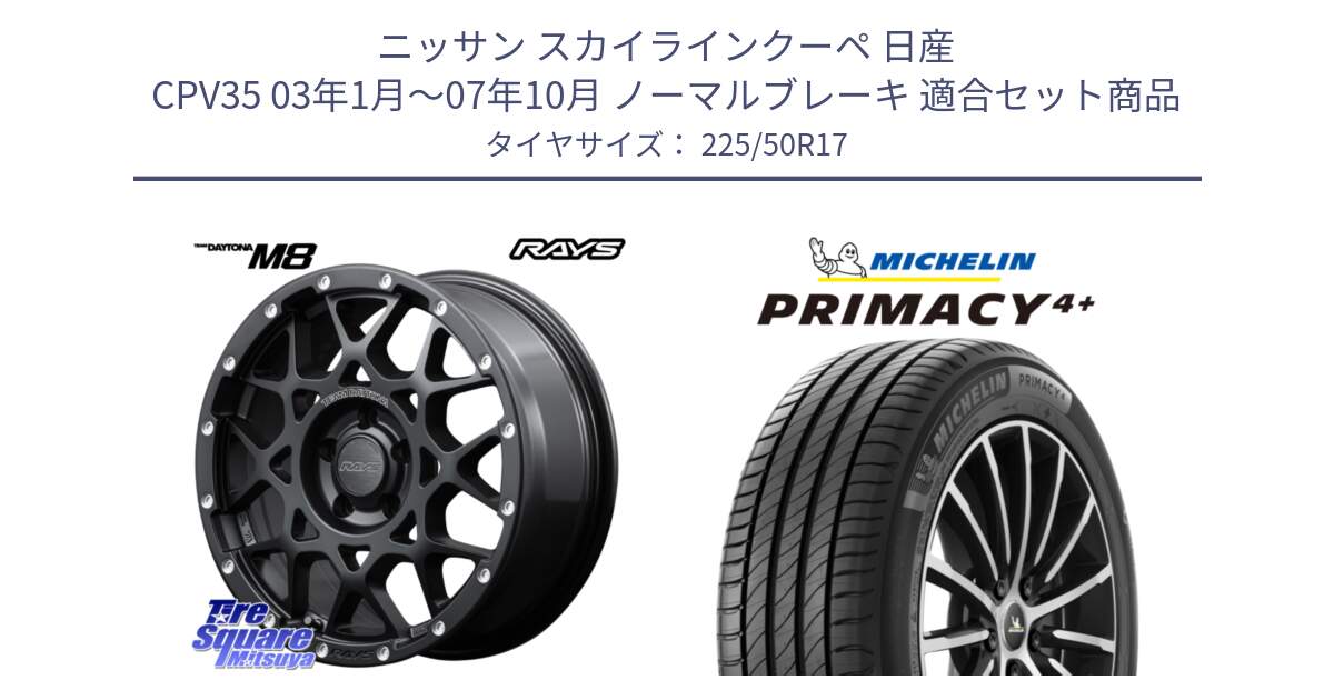 ニッサン スカイラインクーペ 日産 CPV35 03年1月～07年10月 ノーマルブレーキ 用セット商品です。【欠品次回2月末】 レイズ M8 デイトナ DAYTONA 17インチ と PRIMACY4+ プライマシー4+ 98Y XL DT 正規 225/50R17 の組合せ商品です。