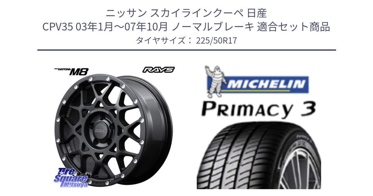 ニッサン スカイラインクーペ 日産 CPV35 03年1月～07年10月 ノーマルブレーキ 用セット商品です。【欠品次回2月末】 レイズ M8 デイトナ DAYTONA 17インチ と アウトレット● PRIMACY3 プライマシー3 94Y AO DT1 正規 225/50R17 の組合せ商品です。