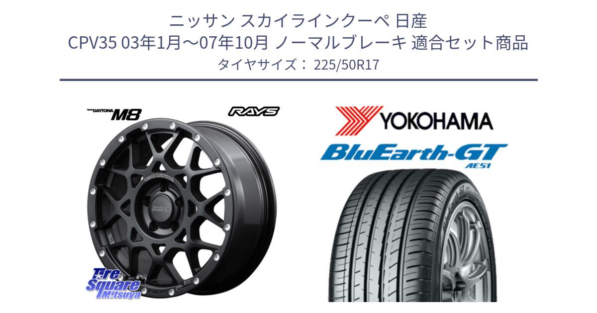 ニッサン スカイラインクーペ 日産 CPV35 03年1月～07年10月 ノーマルブレーキ 用セット商品です。【欠品次回2月末】 レイズ M8 デイトナ DAYTONA 17インチ と R4573 ヨコハマ BluEarth-GT AE51 225/50R17 の組合せ商品です。