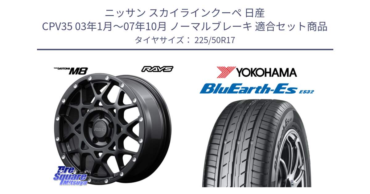 ニッサン スカイラインクーペ 日産 CPV35 03年1月～07年10月 ノーマルブレーキ 用セット商品です。【欠品次回2月末】 レイズ M8 デイトナ DAYTONA 17インチ と R2472 ヨコハマ BluEarth-Es ES32 225/50R17 の組合せ商品です。