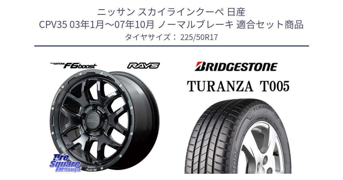 ニッサン スカイラインクーペ 日産 CPV35 03年1月～07年10月 ノーマルブレーキ 用セット商品です。【欠品次回1月末】 レイズ DAYTONA デイトナ F6 Boost N1 17インチ と 23年製 MO TURANZA T005 メルセデスベンツ承認 並行 225/50R17 の組合せ商品です。