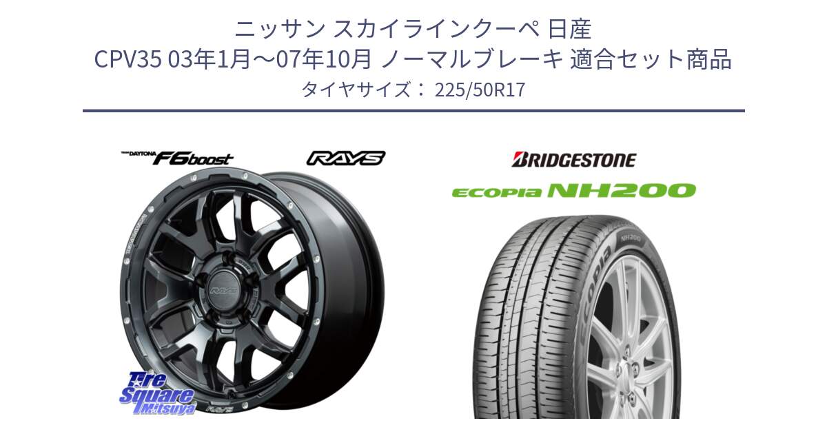 ニッサン スカイラインクーペ 日産 CPV35 03年1月～07年10月 ノーマルブレーキ 用セット商品です。【欠品次回1月末】 レイズ DAYTONA デイトナ F6 Boost N1 17インチ と ECOPIA NH200 エコピア サマータイヤ 225/50R17 の組合せ商品です。