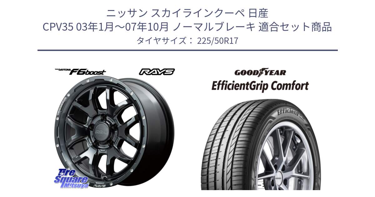 ニッサン スカイラインクーペ 日産 CPV35 03年1月～07年10月 ノーマルブレーキ 用セット商品です。【欠品次回1月末】 レイズ DAYTONA デイトナ F6 Boost N1 17インチ と EffcientGrip Comfort サマータイヤ 225/50R17 の組合せ商品です。