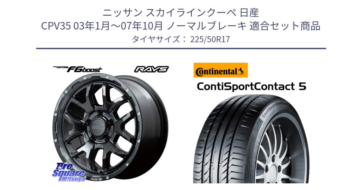 ニッサン スカイラインクーペ 日産 CPV35 03年1月～07年10月 ノーマルブレーキ 用セット商品です。【欠品次回1月末】 レイズ DAYTONA デイトナ F6 Boost N1 17インチ と 23年製 MO ContiSportContact 5 メルセデスベンツ承認 CSC5 並行 225/50R17 の組合せ商品です。