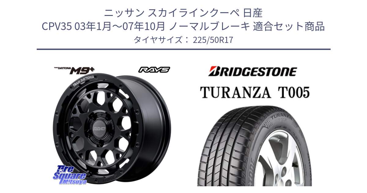 ニッサン スカイラインクーペ 日産 CPV35 03年1月～07年10月 ノーマルブレーキ 用セット商品です。【欠品次回1月末】 TEAM DAYTONA M9+ BOJ ホイール 17インチ と 23年製 AO TURANZA T005 アウディ承認 並行 225/50R17 の組合せ商品です。