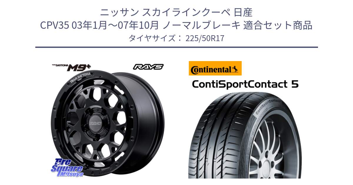 ニッサン スカイラインクーペ 日産 CPV35 03年1月～07年10月 ノーマルブレーキ 用セット商品です。【欠品次回1月末】 TEAM DAYTONA M9+ BOJ ホイール 17インチ と 23年製 MO ContiSportContact 5 メルセデスベンツ承認 CSC5 並行 225/50R17 の組合せ商品です。