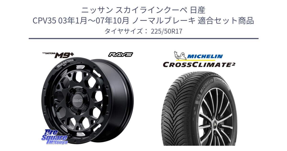 ニッサン スカイラインクーペ 日産 CPV35 03年1月～07年10月 ノーマルブレーキ 用セット商品です。【欠品次回1月末】 TEAM DAYTONA M9+ BOJ ホイール 17インチ と 23年製 XL CROSSCLIMATE 2 オールシーズン 並行 225/50R17 の組合せ商品です。