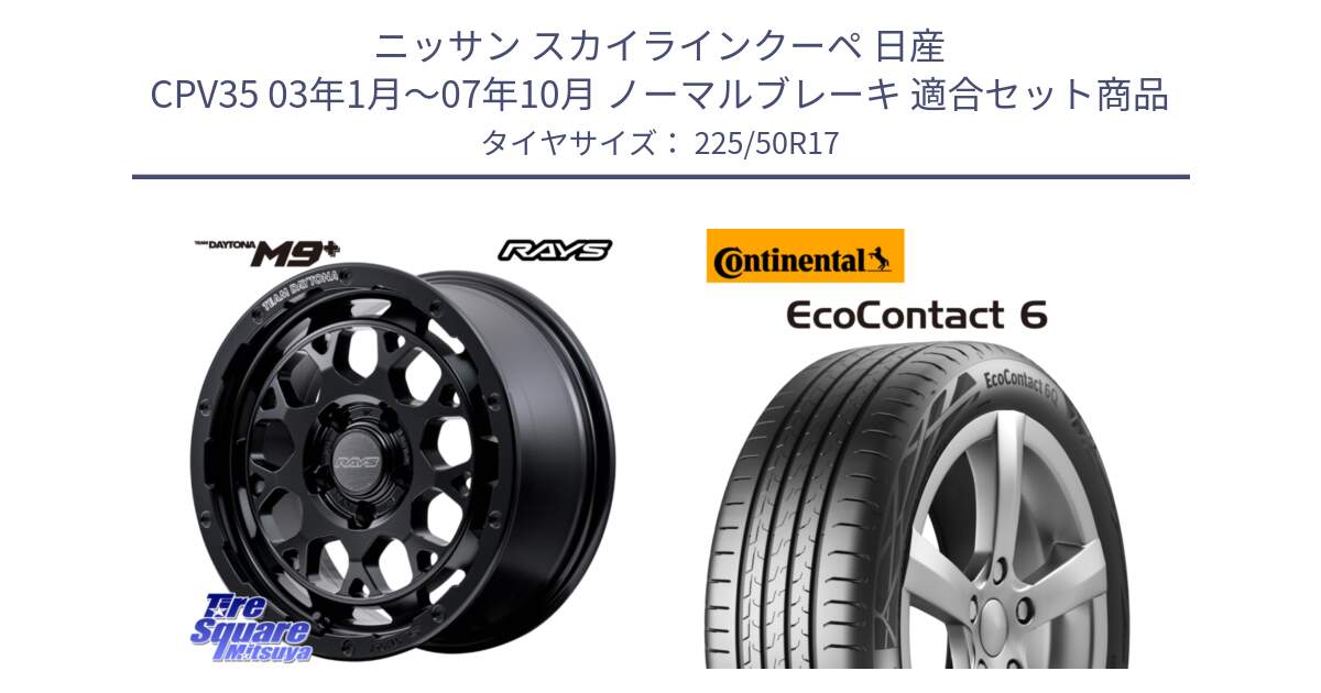 ニッサン スカイラインクーペ 日産 CPV35 03年1月～07年10月 ノーマルブレーキ 用セット商品です。【欠品次回1月末】 TEAM DAYTONA M9+ BOJ ホイール 17インチ と 23年製 XL ★ EcoContact 6 BMW承認 EC6 並行 225/50R17 の組合せ商品です。