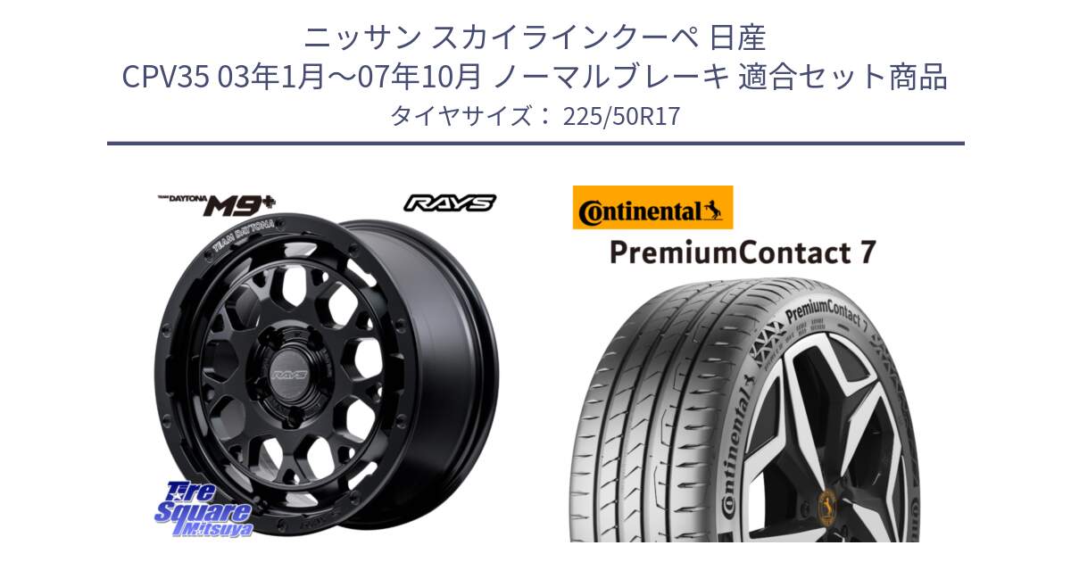 ニッサン スカイラインクーペ 日産 CPV35 03年1月～07年10月 ノーマルブレーキ 用セット商品です。【欠品次回1月末】 TEAM DAYTONA M9+ BOJ ホイール 17インチ と 23年製 XL PremiumContact 7 EV PC7 並行 225/50R17 の組合せ商品です。