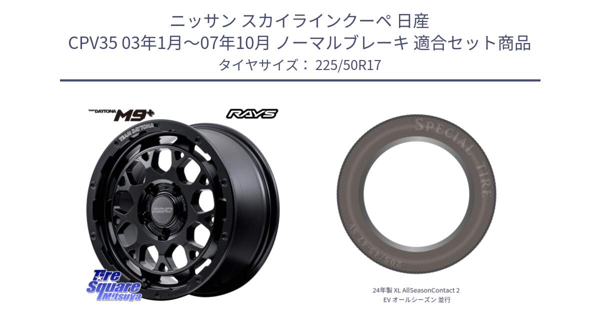 ニッサン スカイラインクーペ 日産 CPV35 03年1月～07年10月 ノーマルブレーキ 用セット商品です。【欠品次回1月末】 TEAM DAYTONA M9+ BOJ ホイール 17インチ と 24年製 XL AllSeasonContact 2 EV オールシーズン 並行 225/50R17 の組合せ商品です。