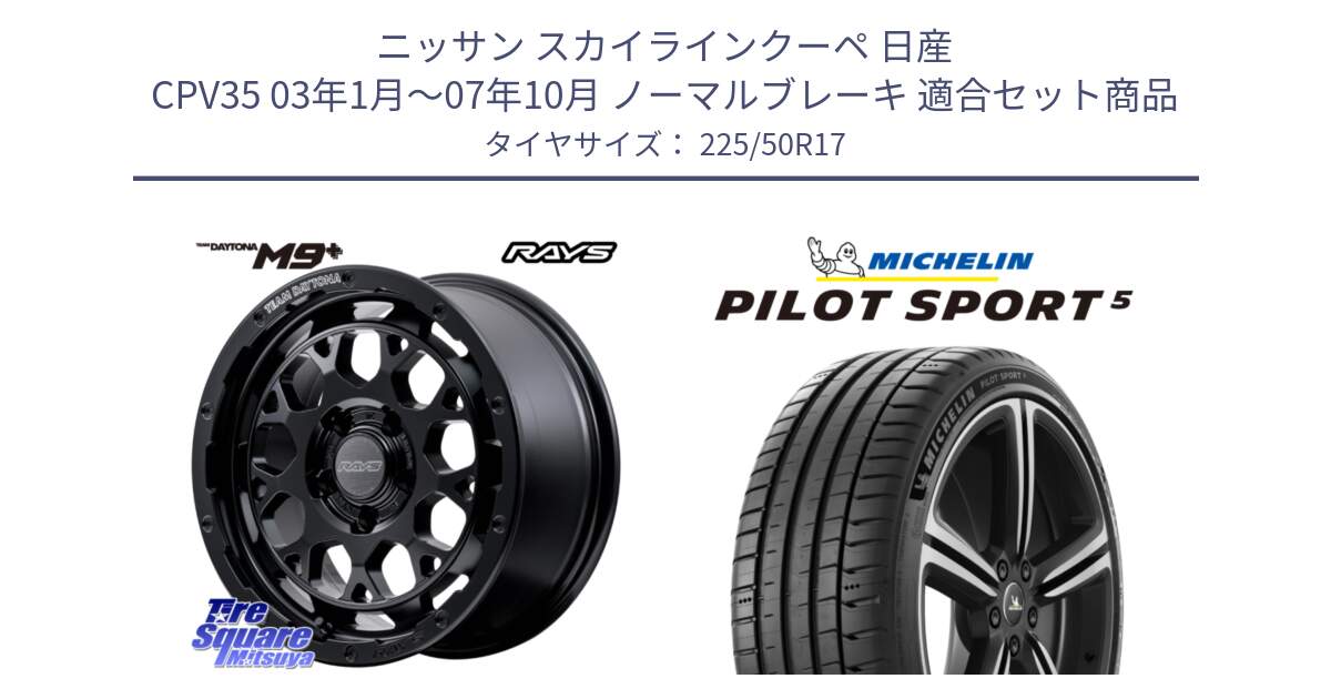 ニッサン スカイラインクーペ 日産 CPV35 03年1月～07年10月 ノーマルブレーキ 用セット商品です。【欠品次回1月末】 TEAM DAYTONA M9+ BOJ ホイール 17インチ と 24年製 ヨーロッパ製 XL PILOT SPORT 5 PS5 並行 225/50R17 の組合せ商品です。