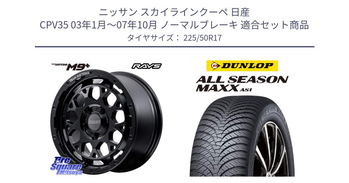 ニッサン スカイラインクーペ 日産 CPV35 03年1月～07年10月 ノーマルブレーキ 用セット商品です。【欠品次回1月末】 TEAM DAYTONA M9+ BOJ ホイール 17インチ と ダンロップ ALL SEASON MAXX AS1 オールシーズン 225/50R17 の組合せ商品です。