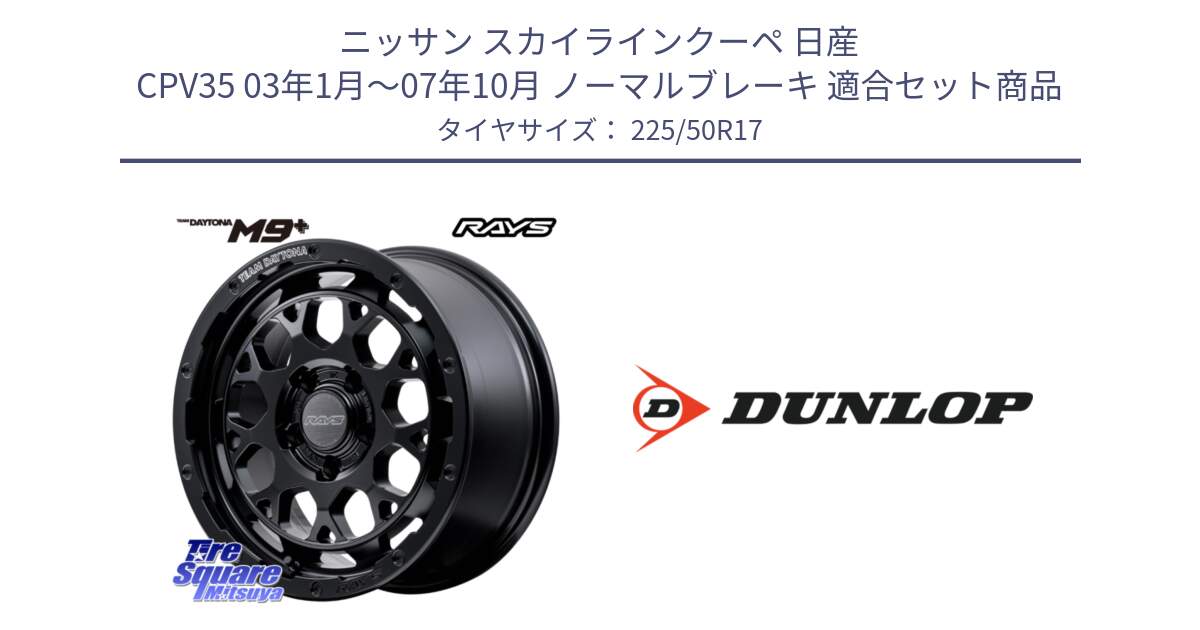 ニッサン スカイラインクーペ 日産 CPV35 03年1月～07年10月 ノーマルブレーキ 用セット商品です。【欠品次回1月末】 TEAM DAYTONA M9+ BOJ ホイール 17インチ と 23年製 XL J SPORT MAXX RT ジャガー承認 並行 225/50R17 の組合せ商品です。