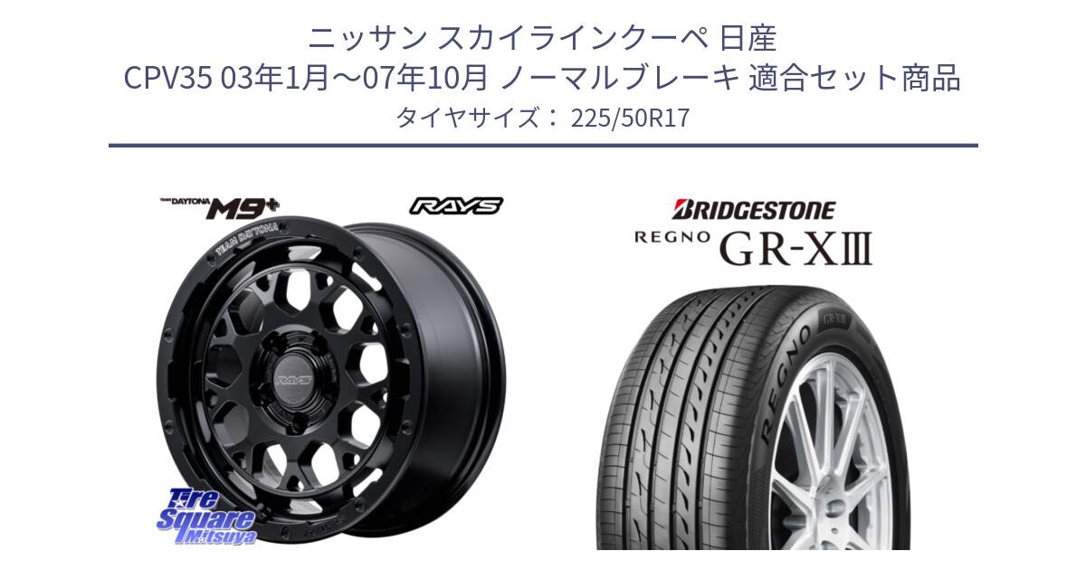 ニッサン スカイラインクーペ 日産 CPV35 03年1月～07年10月 ノーマルブレーキ 用セット商品です。【欠品次回1月末】 TEAM DAYTONA M9+ BOJ ホイール 17インチ と レグノ GR-X3 GRX3 サマータイヤ 225/50R17 の組合せ商品です。