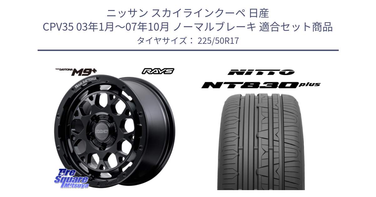 ニッサン スカイラインクーペ 日産 CPV35 03年1月～07年10月 ノーマルブレーキ 用セット商品です。【欠品次回1月末】 TEAM DAYTONA M9+ BOJ ホイール 17インチ と ニットー NT830 plus サマータイヤ 225/50R17 の組合せ商品です。