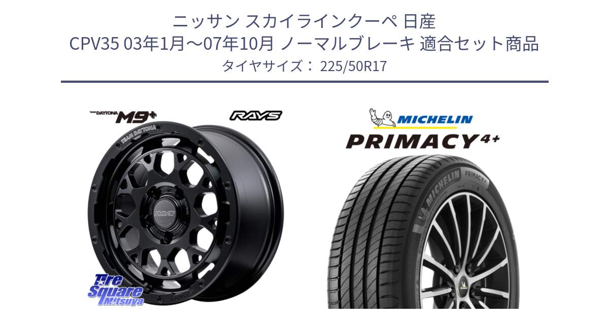 ニッサン スカイラインクーペ 日産 CPV35 03年1月～07年10月 ノーマルブレーキ 用セット商品です。【欠品次回1月末】 TEAM DAYTONA M9+ BOJ ホイール 17インチ と PRIMACY4+ プライマシー4+ 98Y XL DT 正規 225/50R17 の組合せ商品です。