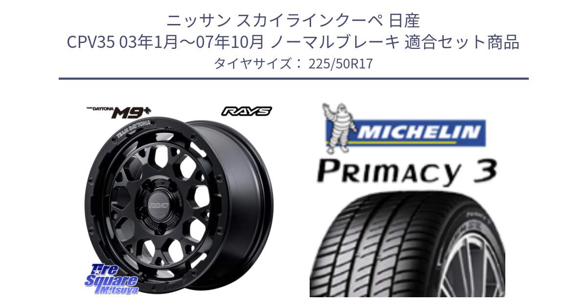 ニッサン スカイラインクーペ 日産 CPV35 03年1月～07年10月 ノーマルブレーキ 用セット商品です。【欠品次回1月末】 TEAM DAYTONA M9+ BOJ ホイール 17インチ と アウトレット● PRIMACY3 プライマシー3 94Y AO DT1 正規 225/50R17 の組合せ商品です。