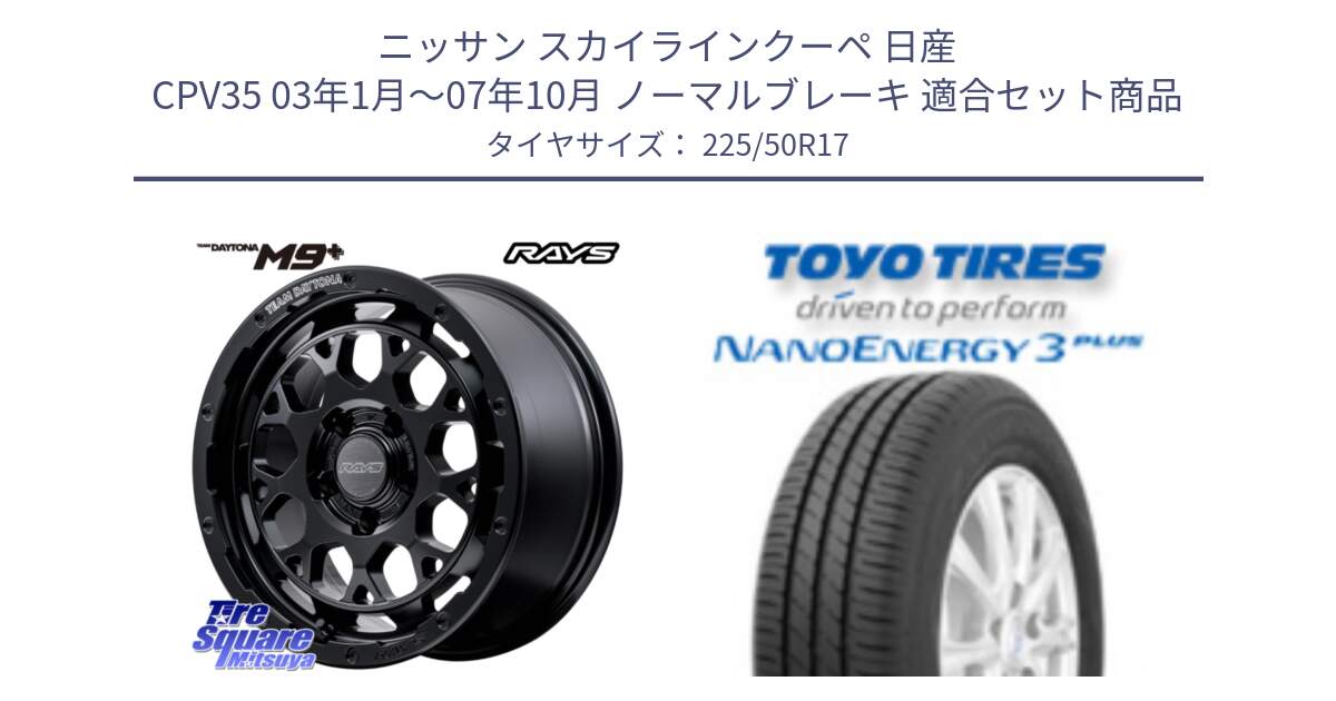 ニッサン スカイラインクーペ 日産 CPV35 03年1月～07年10月 ノーマルブレーキ 用セット商品です。【欠品次回1月末】 TEAM DAYTONA M9+ BOJ ホイール 17インチ と トーヨー ナノエナジー3プラス 高インチ特価 サマータイヤ 225/50R17 の組合せ商品です。