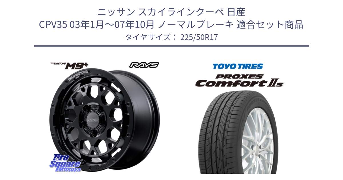 ニッサン スカイラインクーペ 日産 CPV35 03年1月～07年10月 ノーマルブレーキ 用セット商品です。【欠品次回1月末】 TEAM DAYTONA M9+ BOJ ホイール 17インチ と トーヨー PROXES Comfort2s プロクセス コンフォート2s サマータイヤ 225/50R17 の組合せ商品です。