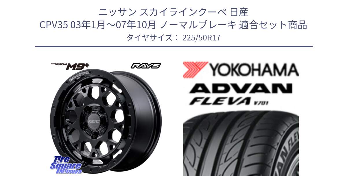 ニッサン スカイラインクーペ 日産 CPV35 03年1月～07年10月 ノーマルブレーキ 用セット商品です。【欠品次回1月末】 TEAM DAYTONA M9+ BOJ ホイール 17インチ と R0404 ヨコハマ ADVAN FLEVA V701 225/50R17 の組合せ商品です。