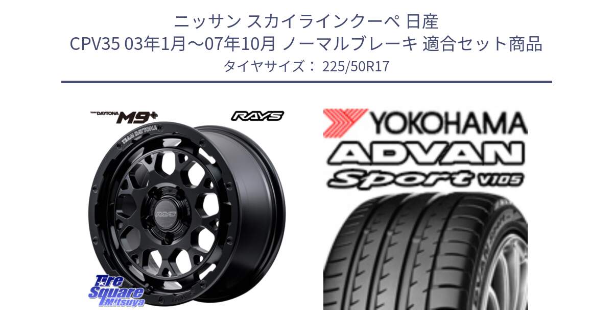 ニッサン スカイラインクーペ 日産 CPV35 03年1月～07年10月 ノーマルブレーキ 用セット商品です。【欠品次回1月末】 TEAM DAYTONA M9+ BOJ ホイール 17インチ と F7080 ヨコハマ ADVAN Sport V105 225/50R17 の組合せ商品です。