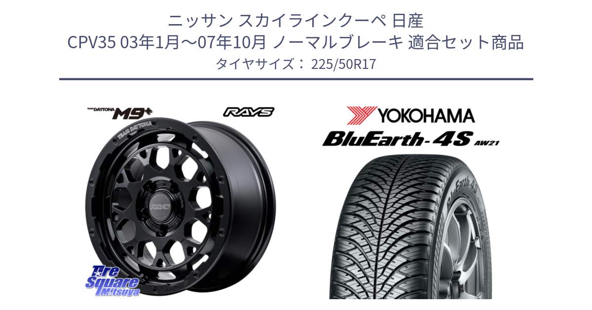 ニッサン スカイラインクーペ 日産 CPV35 03年1月～07年10月 ノーマルブレーキ 用セット商品です。【欠品次回1月末】 TEAM DAYTONA M9+ BOJ ホイール 17インチ と 23年製 XL BluEarth-4S AW21 オールシーズン 並行 225/50R17 の組合せ商品です。