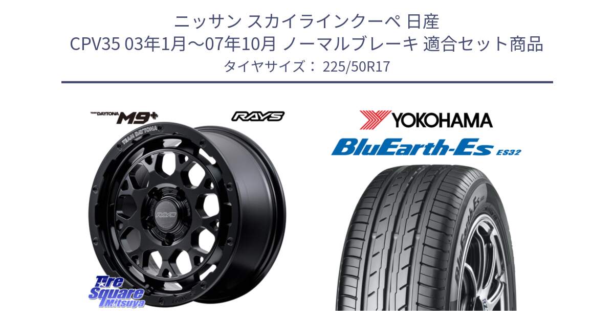 ニッサン スカイラインクーペ 日産 CPV35 03年1月～07年10月 ノーマルブレーキ 用セット商品です。【欠品次回1月末】 TEAM DAYTONA M9+ BOJ ホイール 17インチ と R2472 ヨコハマ BluEarth-Es ES32 225/50R17 の組合せ商品です。