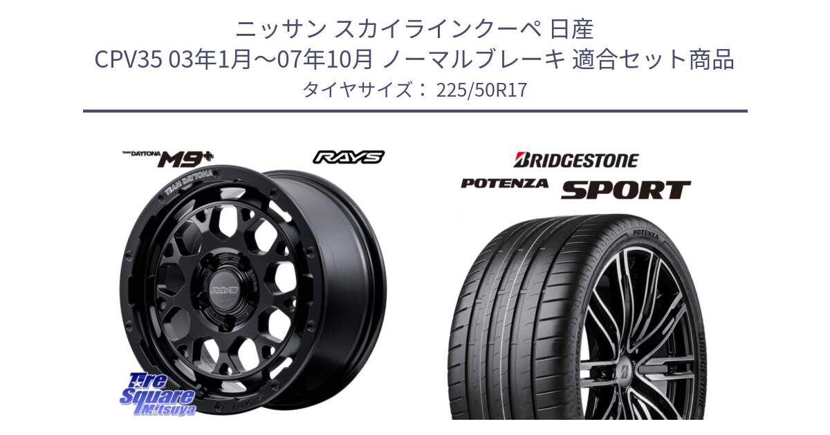 ニッサン スカイラインクーペ 日産 CPV35 03年1月～07年10月 ノーマルブレーキ 用セット商品です。【欠品次回1月末】 TEAM DAYTONA M9+ BOJ ホイール 17インチ と 23年製 XL POTENZA SPORT 並行 225/50R17 の組合せ商品です。