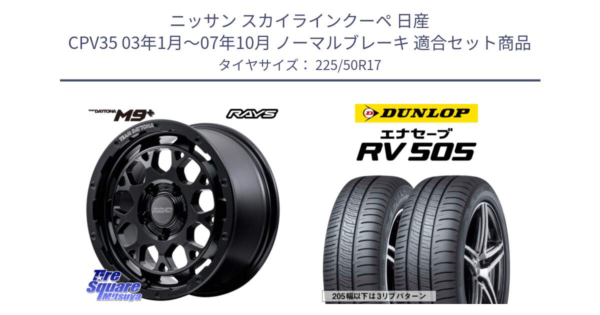 ニッサン スカイラインクーペ 日産 CPV35 03年1月～07年10月 ノーマルブレーキ 用セット商品です。【欠品次回1月末】 TEAM DAYTONA M9+ BOJ ホイール 17インチ と ダンロップ エナセーブ RV 505 ミニバン サマータイヤ 225/50R17 の組合せ商品です。