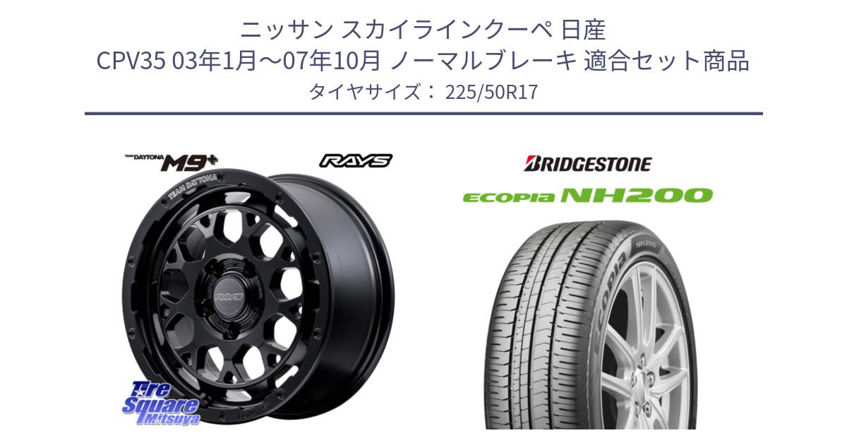 ニッサン スカイラインクーペ 日産 CPV35 03年1月～07年10月 ノーマルブレーキ 用セット商品です。【欠品次回1月末】 TEAM DAYTONA M9+ BOJ ホイール 17インチ と ECOPIA NH200 エコピア サマータイヤ 225/50R17 の組合せ商品です。