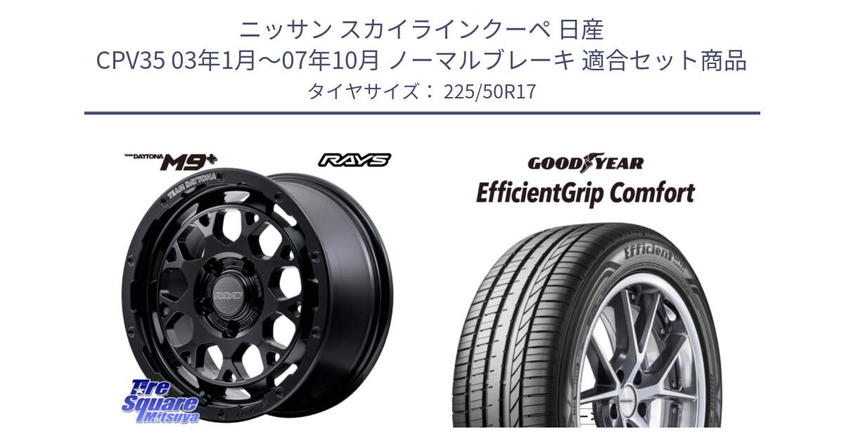 ニッサン スカイラインクーペ 日産 CPV35 03年1月～07年10月 ノーマルブレーキ 用セット商品です。【欠品次回1月末】 TEAM DAYTONA M9+ BOJ ホイール 17インチ と EffcientGrip Comfort サマータイヤ 225/50R17 の組合せ商品です。