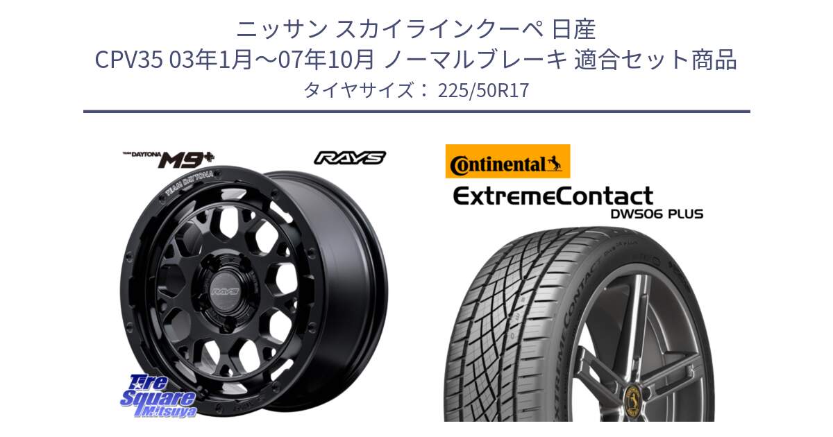 ニッサン スカイラインクーペ 日産 CPV35 03年1月～07年10月 ノーマルブレーキ 用セット商品です。【欠品次回1月末】 TEAM DAYTONA M9+ BOJ ホイール 17インチ と エクストリームコンタクト ExtremeContact DWS06 PLUS 225/50R17 の組合せ商品です。