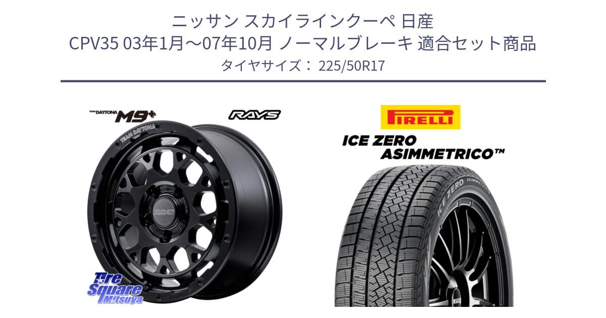 ニッサン スカイラインクーペ 日産 CPV35 03年1月～07年10月 ノーマルブレーキ 用セット商品です。【欠品次回1月末】 TEAM DAYTONA M9+ BOJ ホイール 17インチ と ICE ZERO ASIMMETRICO 98H XL スタッドレス 225/50R17 の組合せ商品です。