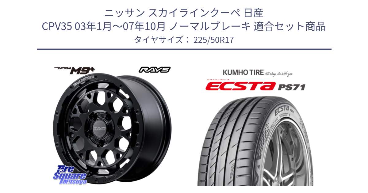 ニッサン スカイラインクーペ 日産 CPV35 03年1月～07年10月 ノーマルブレーキ 用セット商品です。【欠品次回1月末】 TEAM DAYTONA M9+ BOJ ホイール 17インチ と ECSTA PS71 エクスタ サマータイヤ 225/50R17 の組合せ商品です。