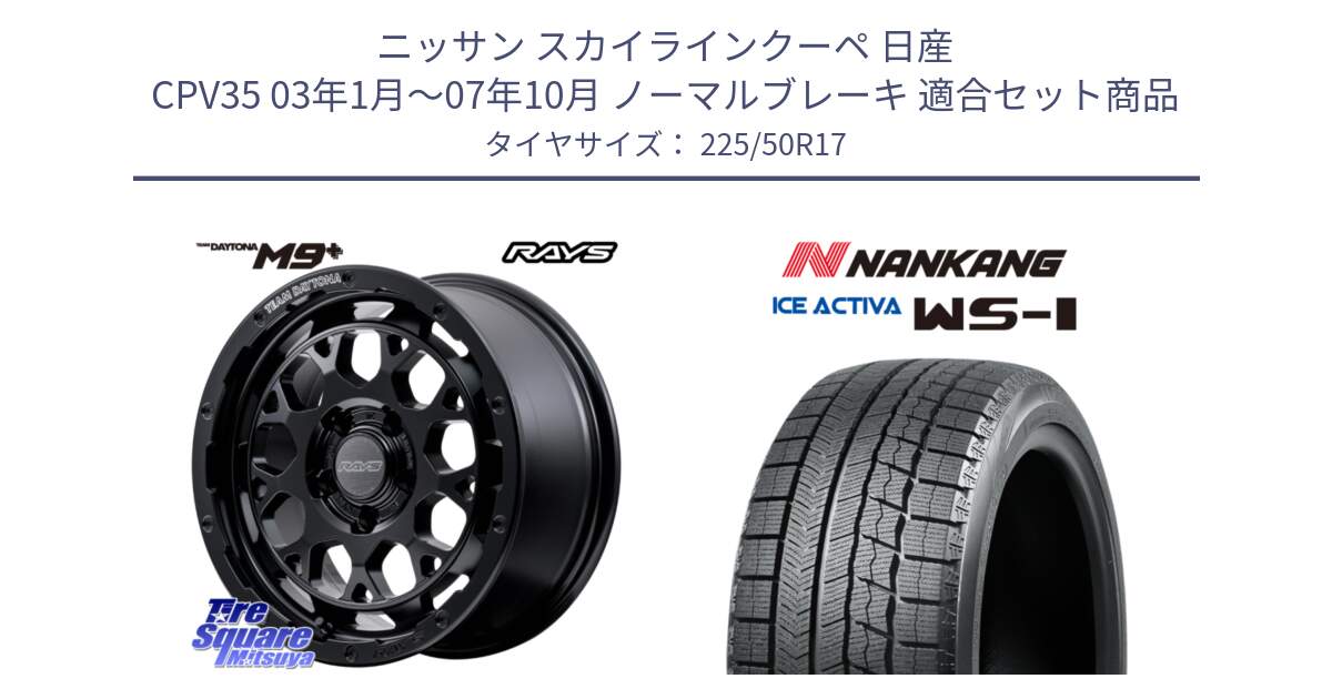 ニッサン スカイラインクーペ 日産 CPV35 03年1月～07年10月 ノーマルブレーキ 用セット商品です。【欠品次回1月末】 TEAM DAYTONA M9+ BOJ ホイール 17インチ と WS-1 スタッドレス  2023年製 225/50R17 の組合せ商品です。