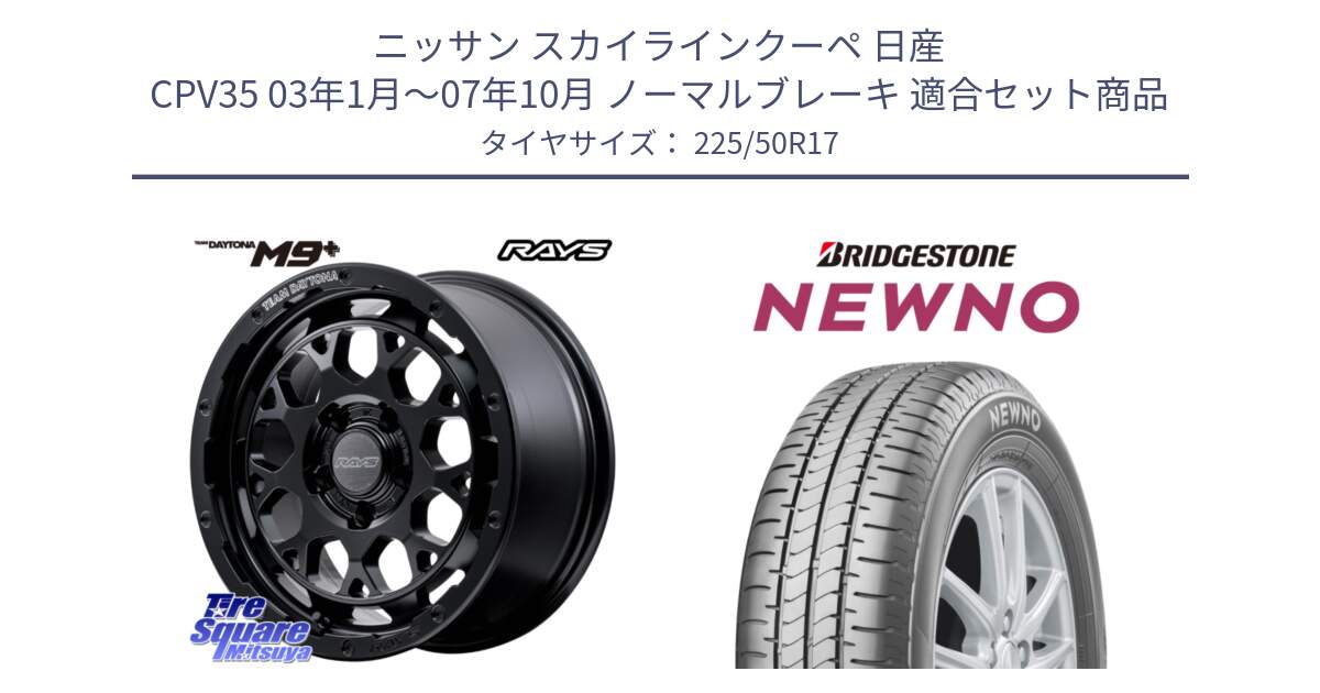 ニッサン スカイラインクーペ 日産 CPV35 03年1月～07年10月 ノーマルブレーキ 用セット商品です。【欠品次回1月末】 TEAM DAYTONA M9+ BOJ ホイール 17インチ と NEWNO ニューノ サマータイヤ 225/50R17 の組合せ商品です。