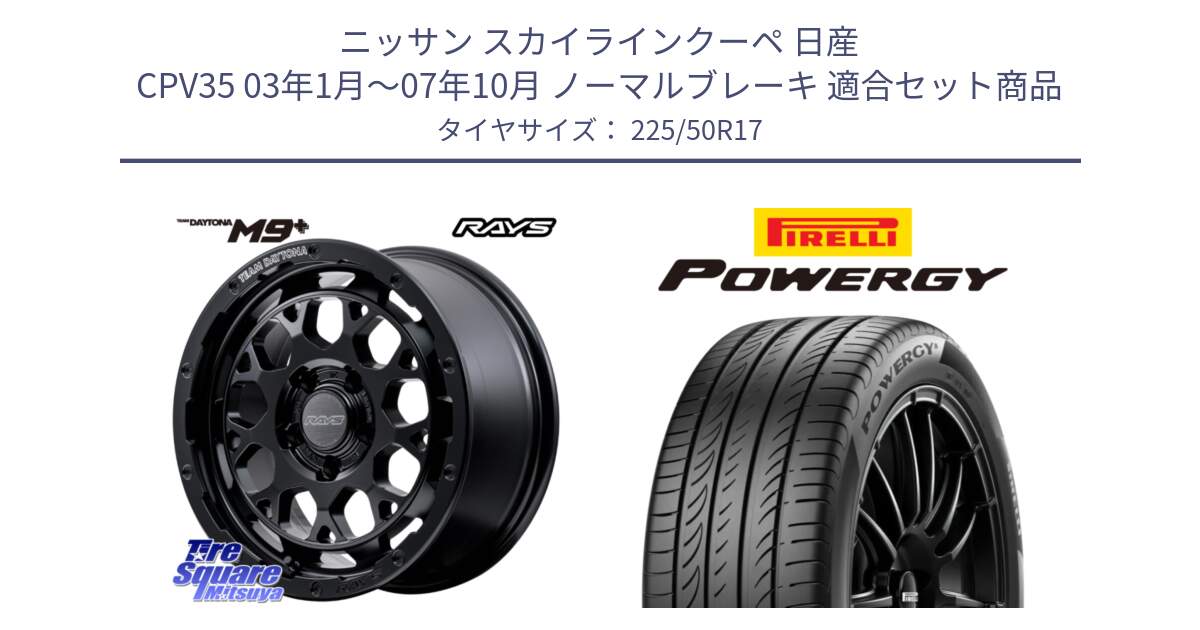 ニッサン スカイラインクーペ 日産 CPV35 03年1月～07年10月 ノーマルブレーキ 用セット商品です。【欠品次回1月末】 TEAM DAYTONA M9+ BOJ ホイール 17インチ と POWERGY パワジー サマータイヤ  225/50R17 の組合せ商品です。