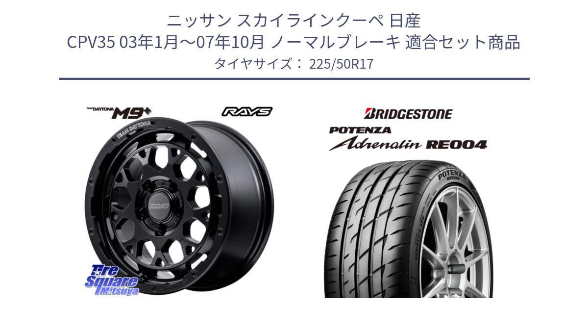 ニッサン スカイラインクーペ 日産 CPV35 03年1月～07年10月 ノーマルブレーキ 用セット商品です。【欠品次回1月末】 TEAM DAYTONA M9+ BOJ ホイール 17インチ と ポテンザ アドレナリン RE004 【国内正規品】サマータイヤ 225/50R17 の組合せ商品です。