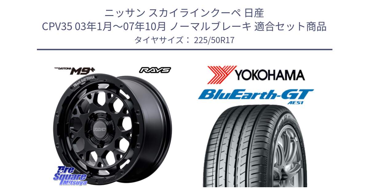 ニッサン スカイラインクーペ 日産 CPV35 03年1月～07年10月 ノーマルブレーキ 用セット商品です。【欠品次回1月末】 TEAM DAYTONA M9+ BOJ ホイール 17インチ と R4573 ヨコハマ BluEarth-GT AE51 225/50R17 の組合せ商品です。